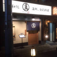 和処まるまさ 海鮮 旬彩料理 錦糸町店