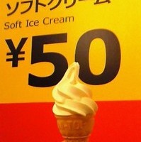 ソフトクリーム