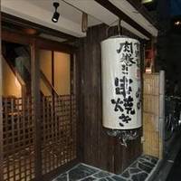 串焼き 満天　先斗町店