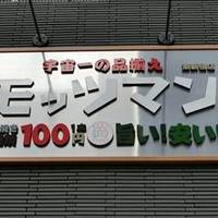 モッツマン東新宿店