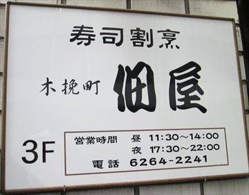 寿司割烹 木挽町佃屋