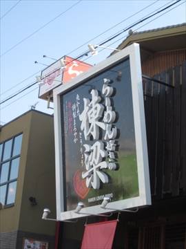 らーめん好きの棟梁 堺店