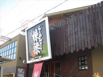 らーめん好きの棟梁 堺店