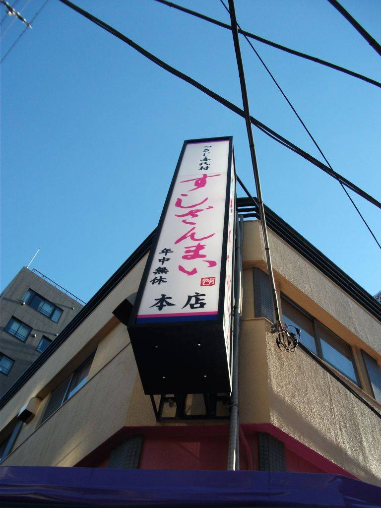 つきじ喜代村 すしざんまい 本店