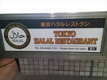 東京ハラルレストラン