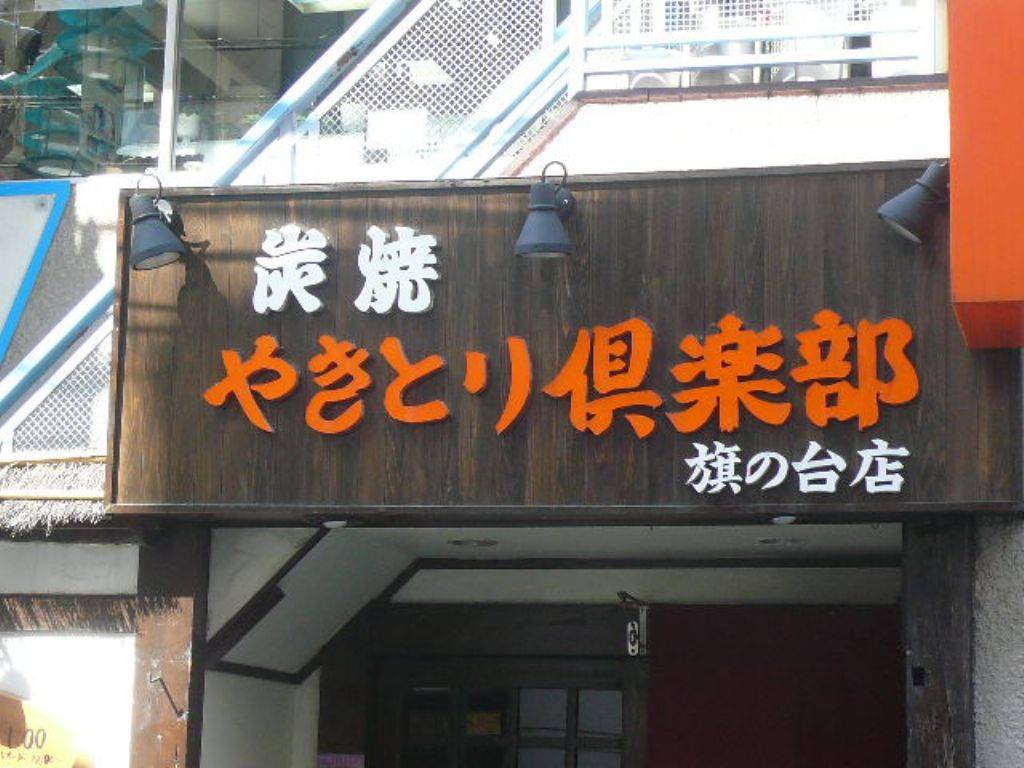 やきとり倶楽部 旗の台店