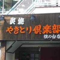 やきとり倶楽部 旗の台店