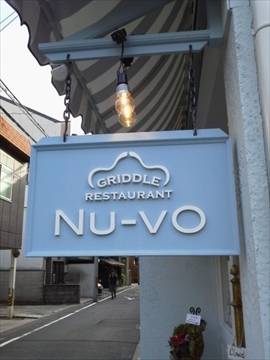 Griddle Restaurant NU－VO