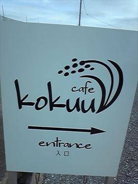 kokuu