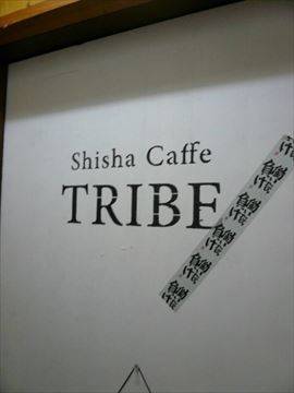 シーシャカフェ TRIBE 学芸大学
