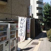 須坂屋そば 三軒茶屋店