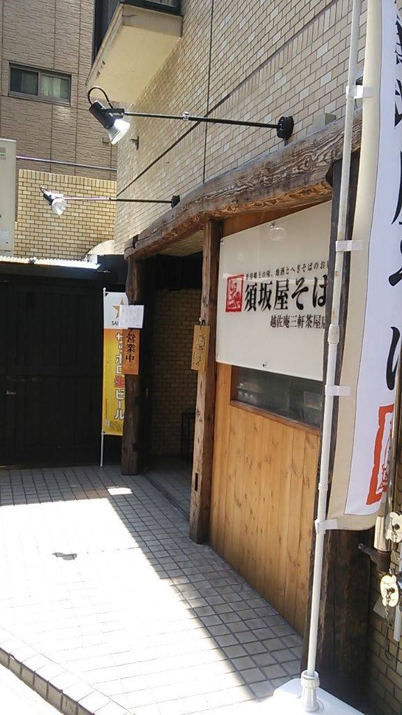 須坂屋そば 三軒茶屋店