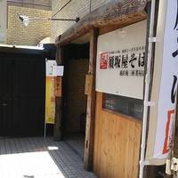 須坂屋そば 三軒茶屋店