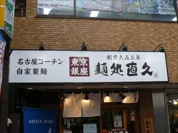 麺処直久 蒲田店