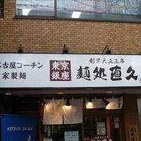 麺処直久 蒲田店