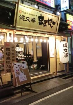 串屋横丁 大山店