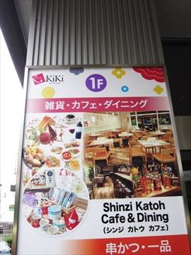 Shinzi Katoh Cafe ＆ Dining KiKi京橋店
