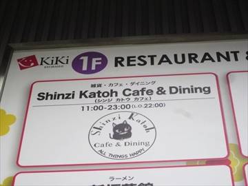 Shinzi Katoh Cafe ＆ Dining KiKi京橋店