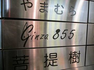 Ginza855