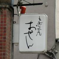 出逢ひ茶屋 おせん