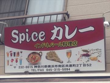 SPICE カレー