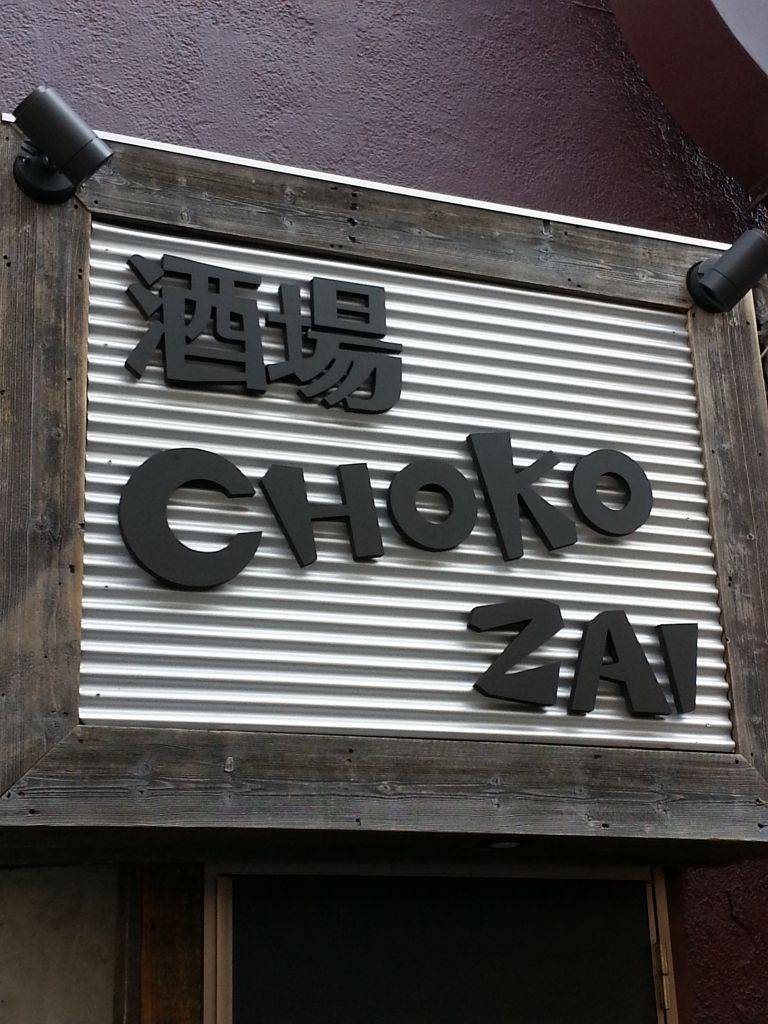 ワイン×バル酒場 CHOKOZAI（チョコザイ）