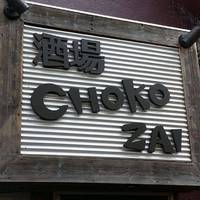 ワイン×バル酒場 CHOKOZAI（チョコザイ）