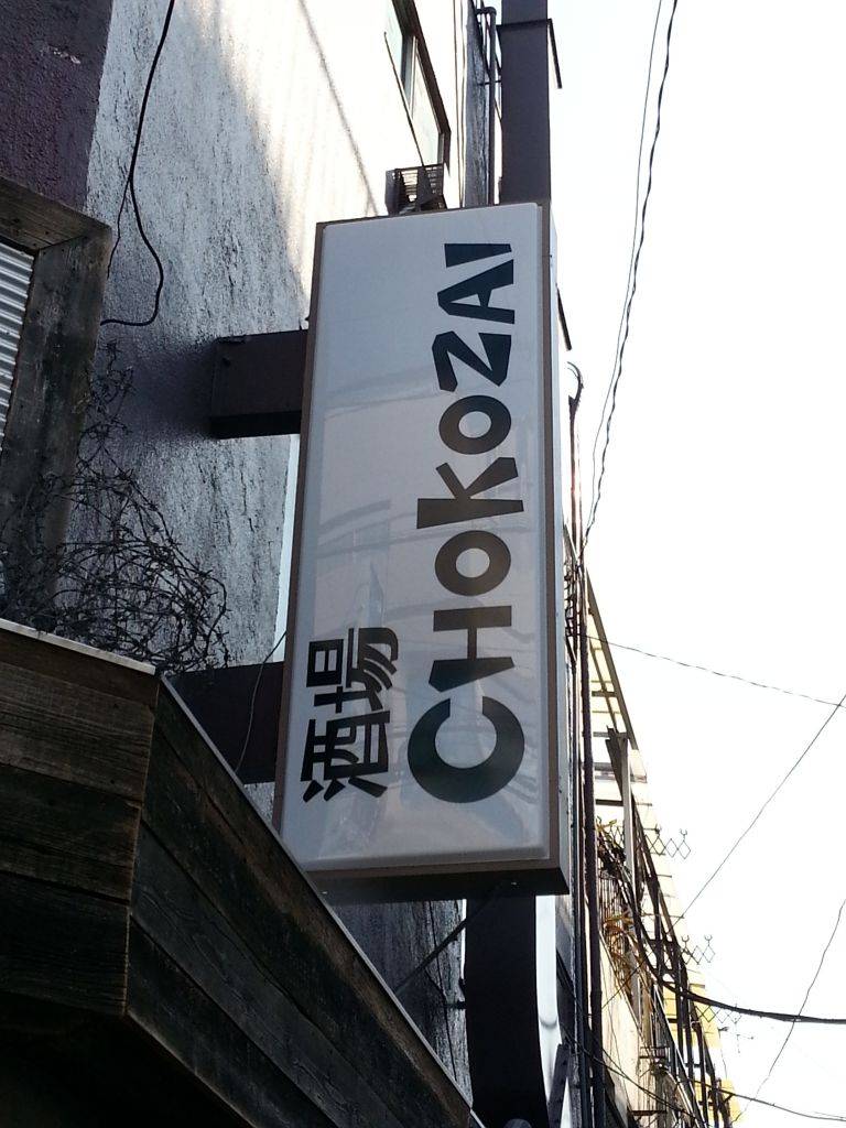 ワイン×バル酒場 CHOKOZAI（チョコザイ）