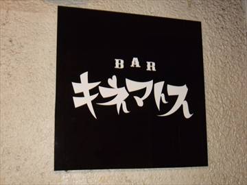 BAR キネマトス