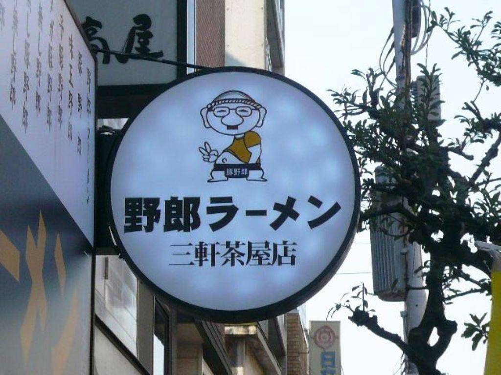 野郎ラーメン 三軒茶屋店