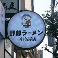 野郎ラーメン 三軒茶屋店