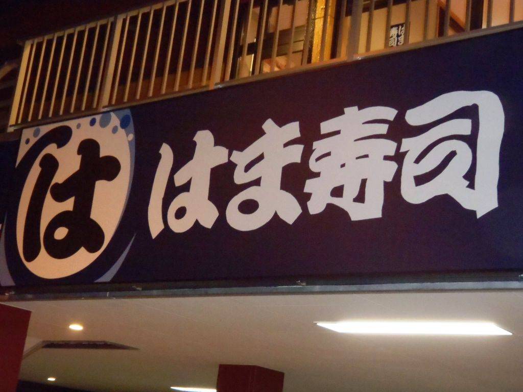 はま寿司 杉並井草店