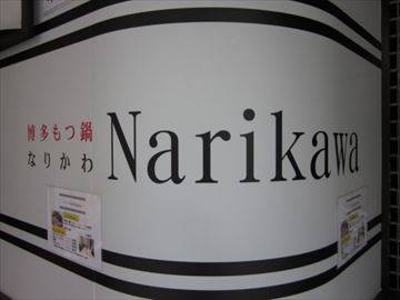 博多もつ鍋 Narikawa本町店