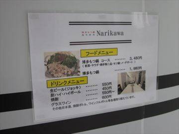 博多もつ鍋 Narikawa本町店