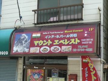 インド＆ネパールレストラン MOUNT EVEREST