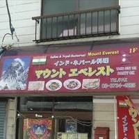 インド＆ネパールレストラン MOUNT EVEREST