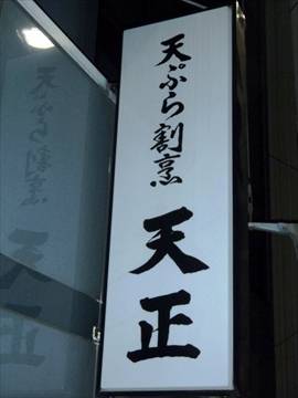 天正 －個室で日本酒と天ぷら－西日暮里