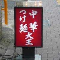 つけ麺大王明大前店