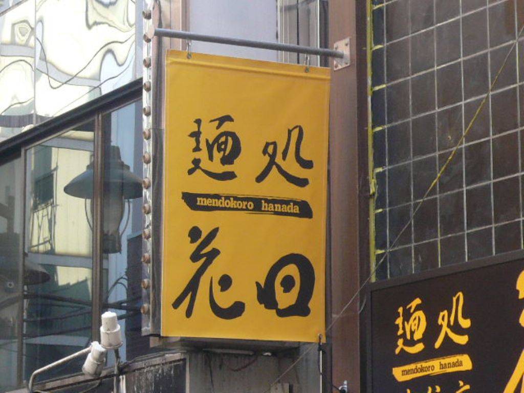 麺処 花田 渋谷店