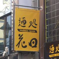 麺処 花田 渋谷店