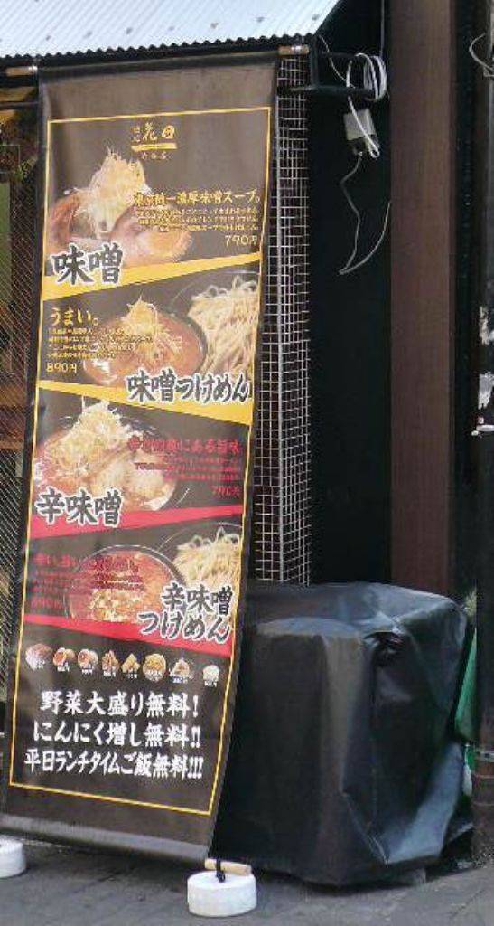 麺処 花田 渋谷店