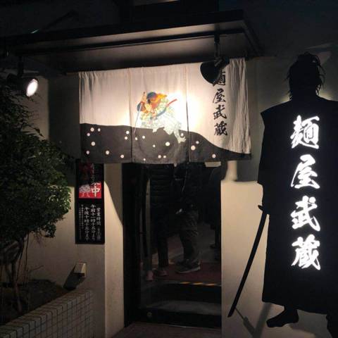 麺屋武蔵 浜松町店
