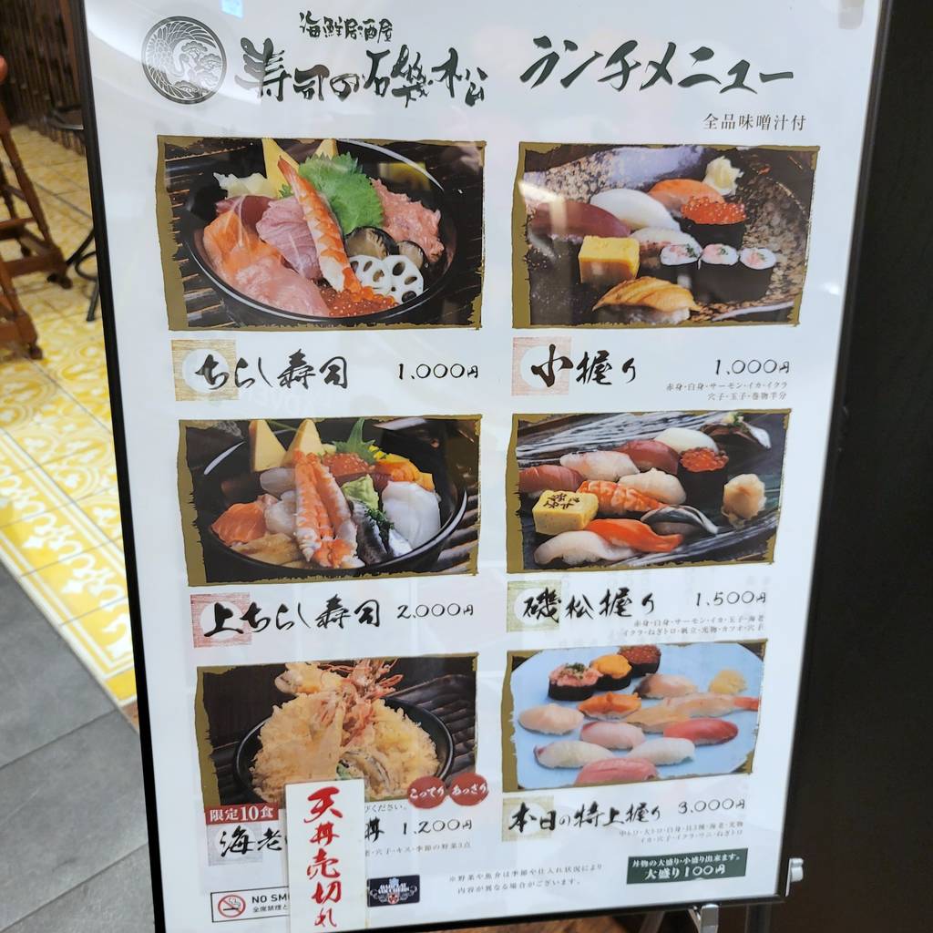 海鮮居酒屋寿司の磯松
