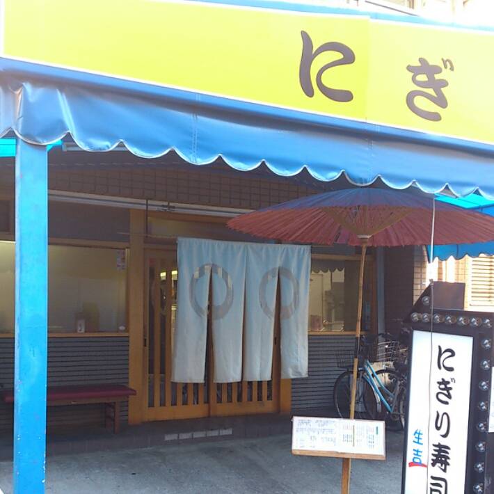 にぎり寿し 海舞(生吉)布施