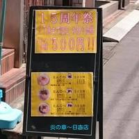 らーめんでびっと 炎の章 日吉店