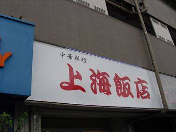 上海飯店