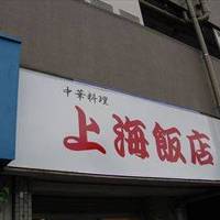 上海飯店