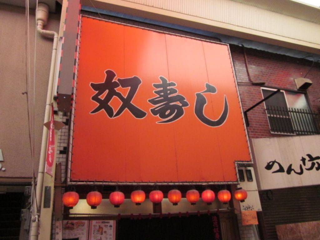 奴寿し 浪花町総本店