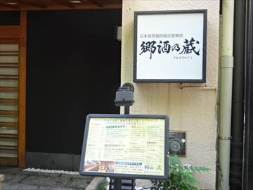 郷酒乃蔵秋葉原店