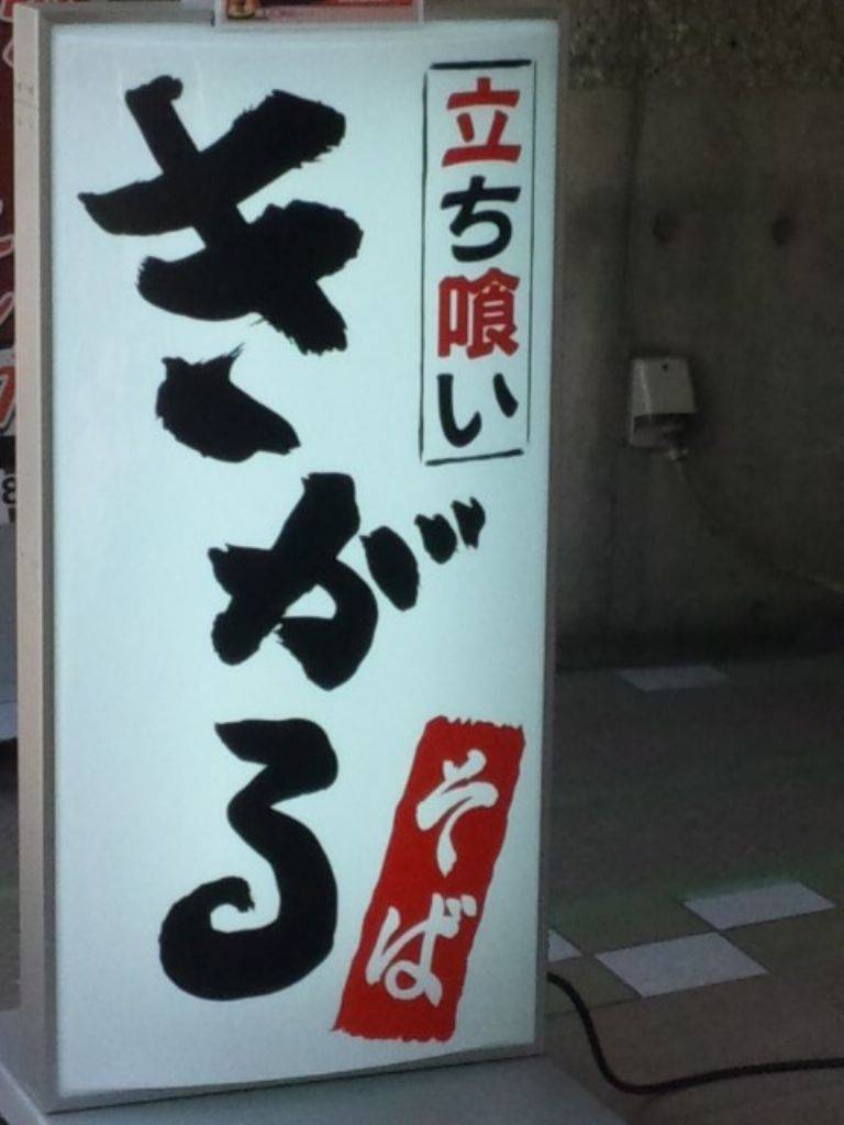 きがるそば 大崎広小路店